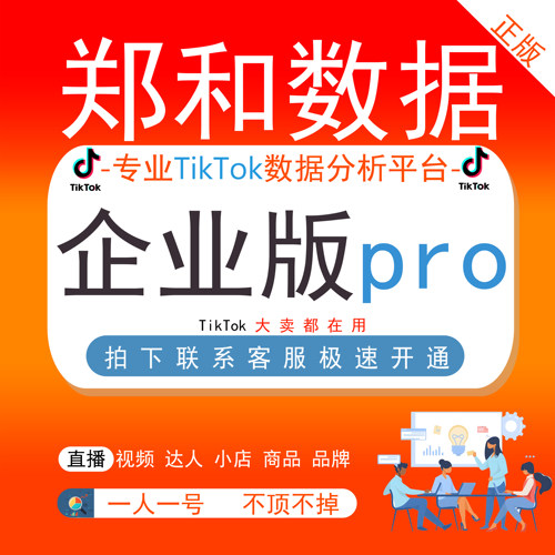郑和数据tiktok数据分析平台