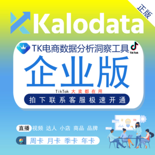 Kalodata考拉专业版企业版会员TikTok达人建联选品跨境TK数据分析
