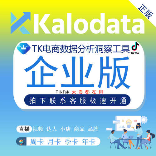 Kalodata考拉专业版企业版会员TikTok达人建联选品跨境TK数据分析