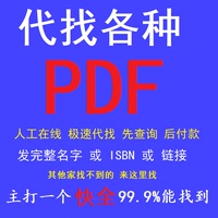 代找電子書PDF中文大學(xué)教材書籍課本電子版代下圖書PDF資料文獻(xiàn)