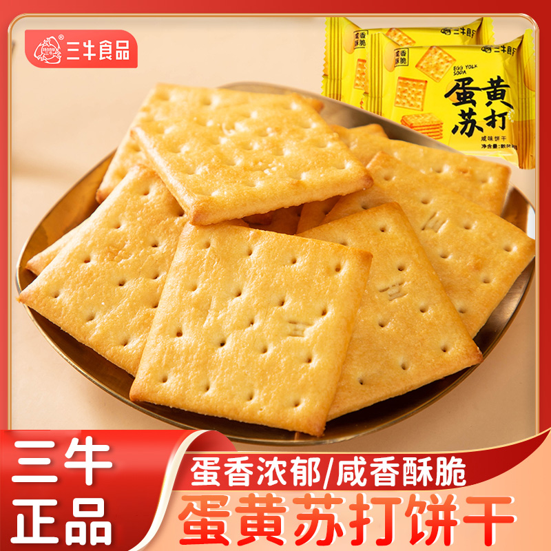 上海三牛老酵苏打饼干鲜葱汁蛋黄味多口味休闲零食品小吃散装小包