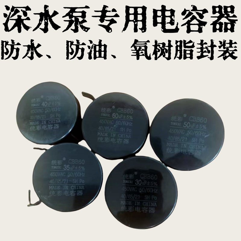 不锈钢深井泵电容20-70uf
