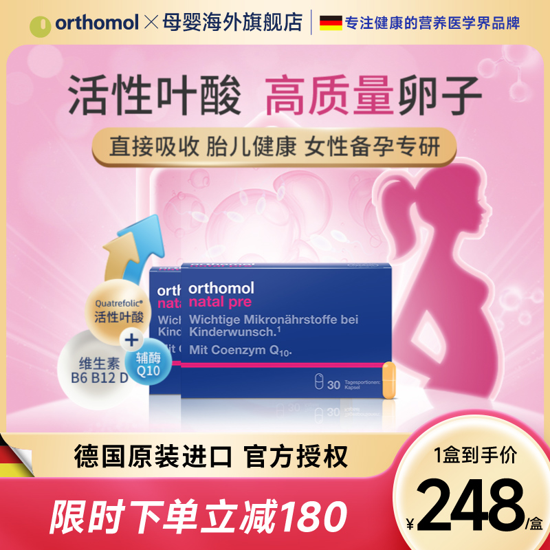 德国奥适宝orthomol孕妇专用叶酸