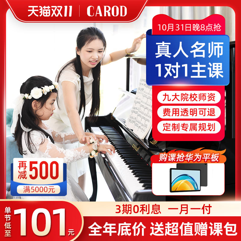卡罗德钢琴线上一对一钢琴课程