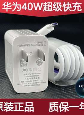 华为原装充电器40W超级快充Mate40/30Pro/P30/P40Pro/Nova5/6SE/7正品Type-C5A数据线闪充插头通用