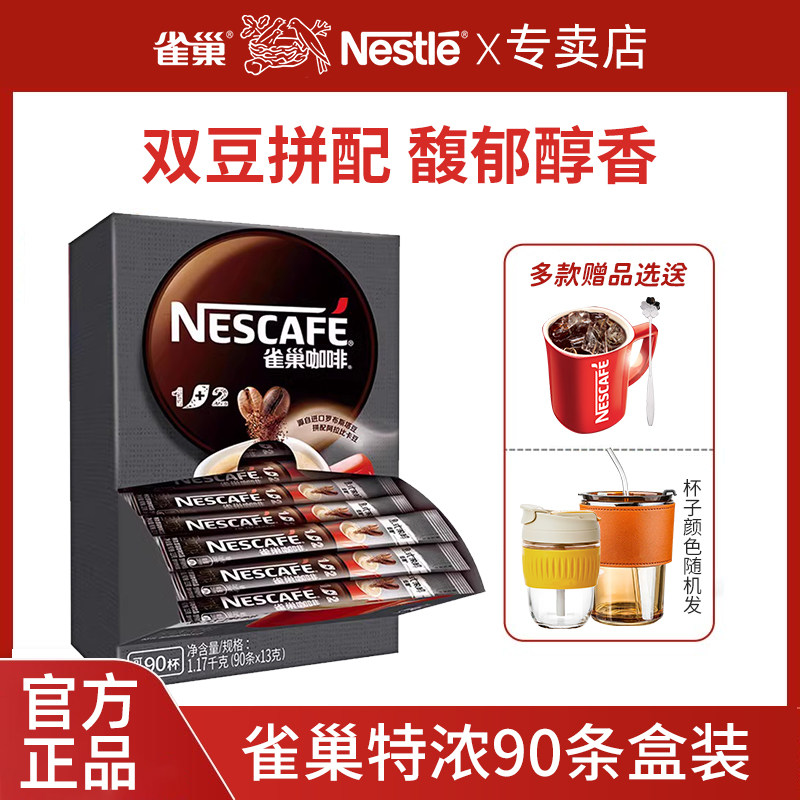 雀巢咖啡1+2特浓90条意式浓醇三合一速溶咖啡粉官方旗舰熬夜冲饮