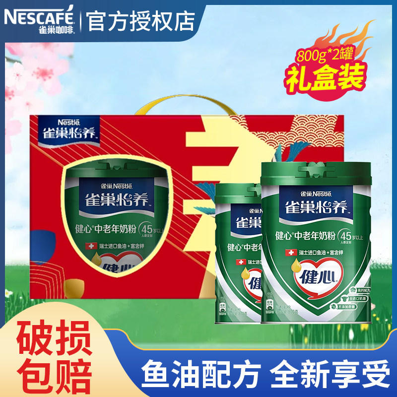 雀巢怡养健心鱼油高钙配方中老年奶粉800g罐装礼盒无添加蔗糖奶粉
