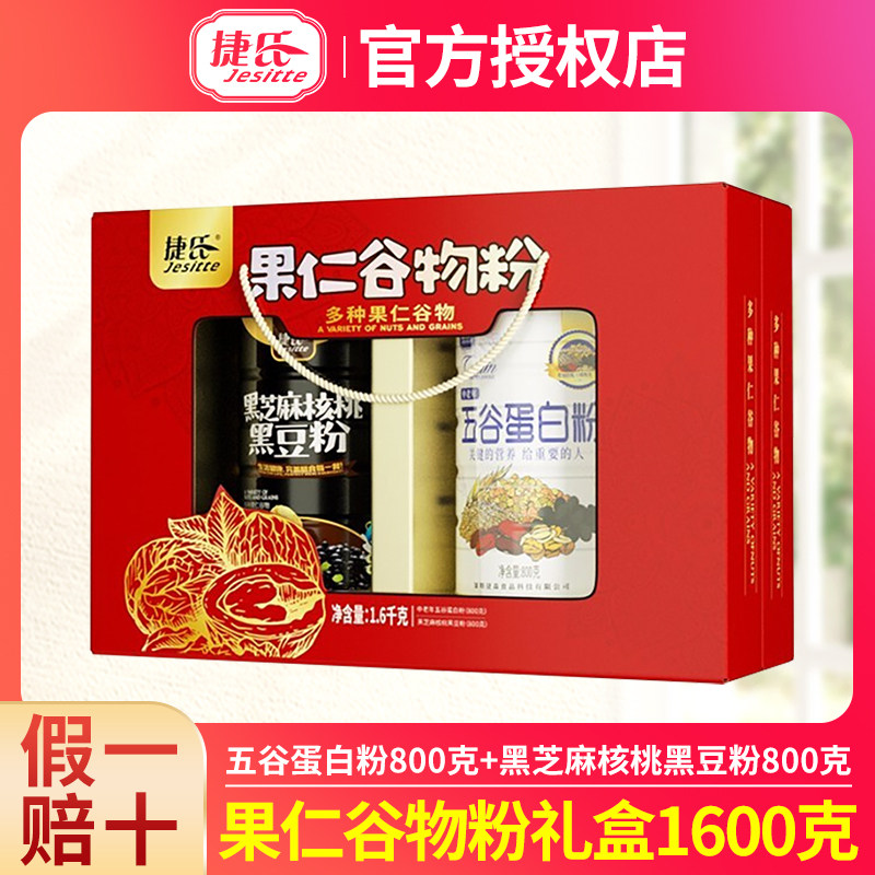 捷氏果仁谷物粉1600g礼盒装黑芝麻核桃黑豆粉+中老年五谷蛋白粉