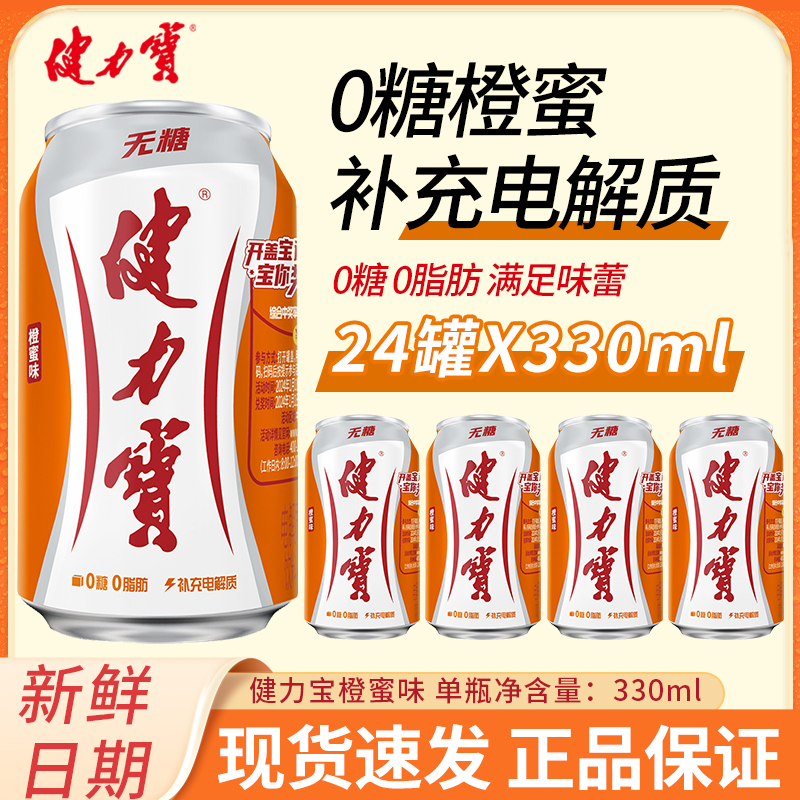 健力宝0糖0脂橙蜜味碳酸饮料330ml*24罐易拉罐整箱饮料正品批发