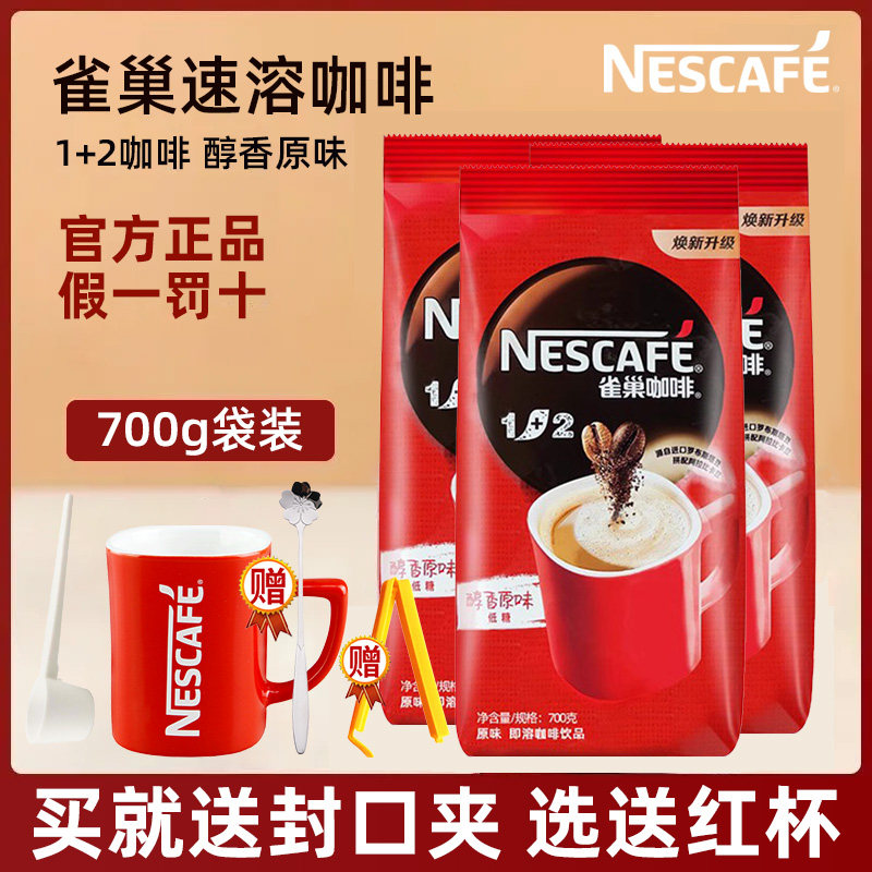 雀巢咖啡1+2原味三合一速溶咖啡粉700g餐饮装提神商用批发咖啡机