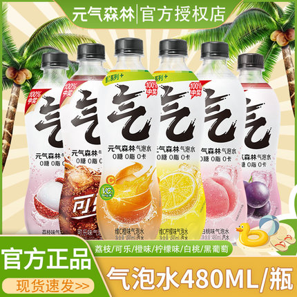 元气森林气泡水480ml瓶装0糖0脂0卡气泡水维C橙柠檬白桃夏黑葡萄