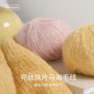 lifeyarn新品流萤珠片亮丝马海毛手工编织细毛线团羊毛线轻盈蓬松