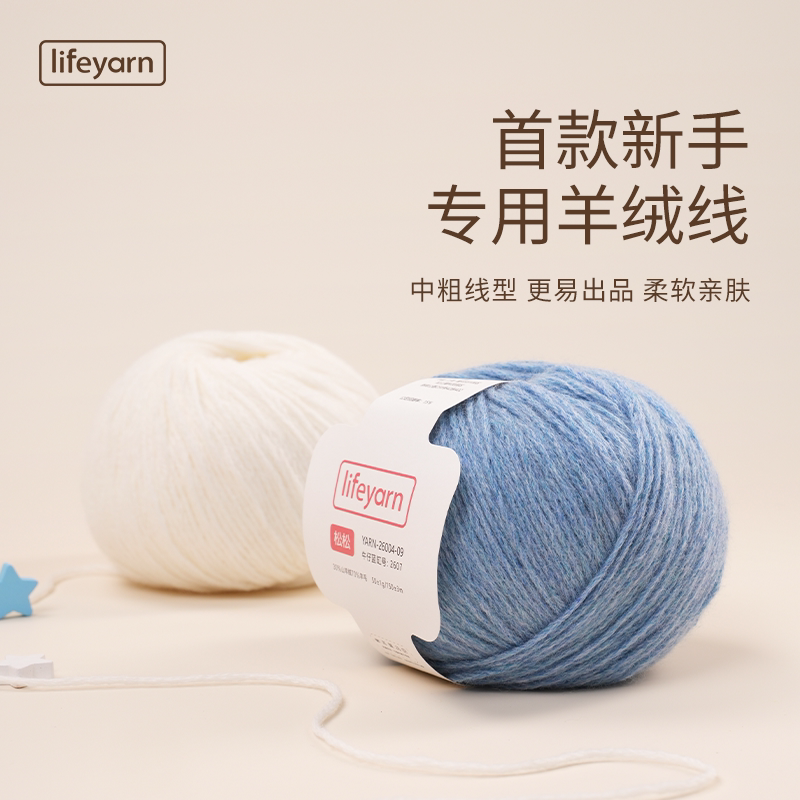 lifeyarn新品松松羊绒线适合新手棒针毛衣钩针毛线团手编材料包