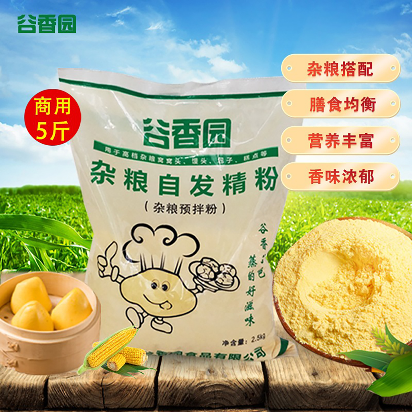 谷香园玉米自发精粉专用粉商用