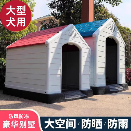 户外狗窝防寒农村宠物笼大型犬狗屋室外新型四季防雨塑料狗房子笼