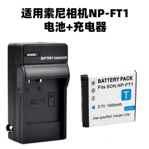 适用索尼DSC-T1 T3 T5 T9 T10 T11 T33 CCD相机NP-FT1电池+充电器