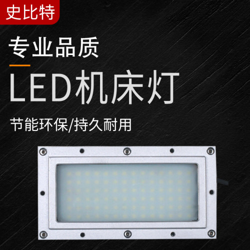 机床工作灯史比特防水防油防尘