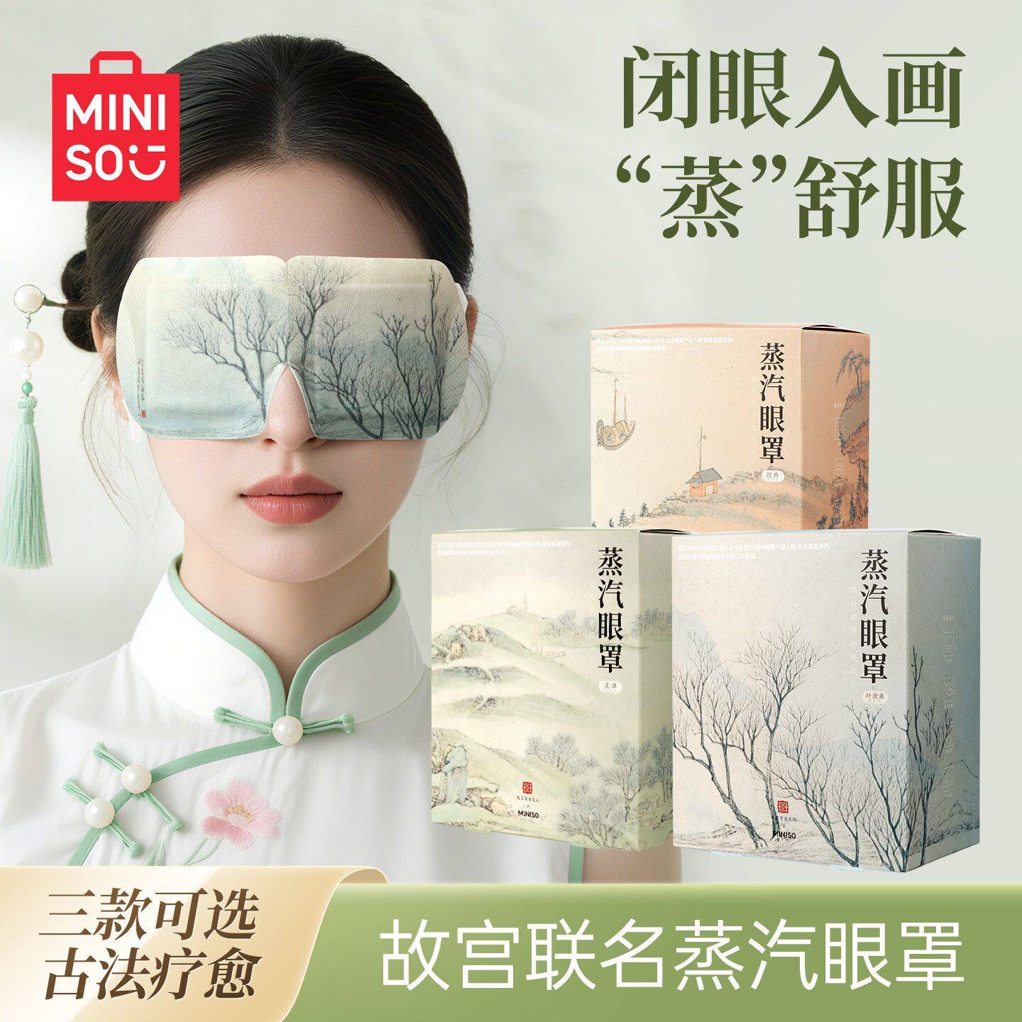 MINISO名创优品蒸汽眼罩缓解眼疲劳故宫发热敷眼罩遮光睡眠护眼贴