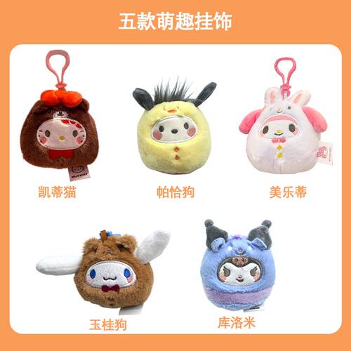 MINISO名创优品挂件三丽鸥系列圆墩墩毛绒挂件凯蒂猫酷洛米美乐蒂