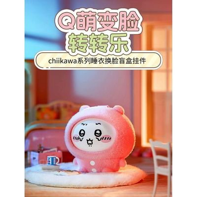 MINISO名创优品Chiikawa睡衣系列换脸盲盒挂件包包挂饰送女生礼物