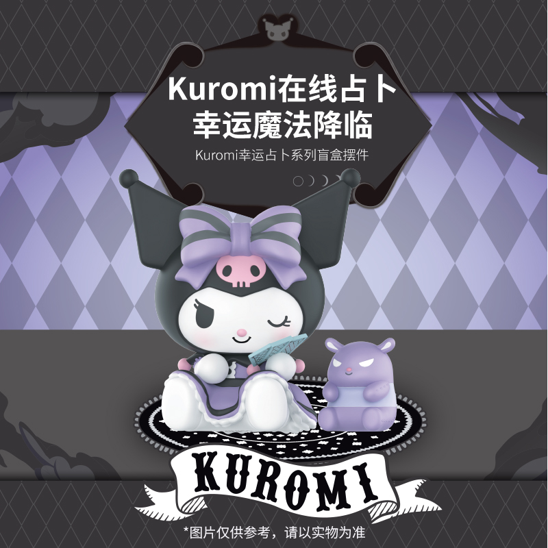 Kuromi幸运占摆件卜盲盒名创优品