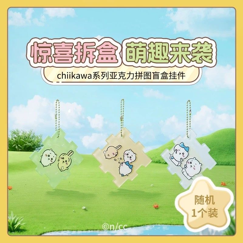 chiikawa亚克力拼图盲盒钥匙挂件