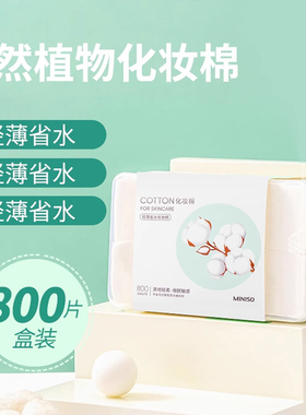 MINISO/名创优品天然植物环保化妆棉800片白色卸甲油补水敷脸卸妆