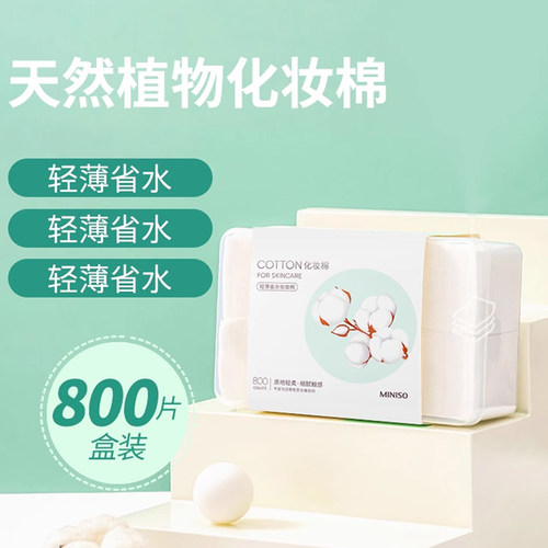 天然植物化妆棉名创优品