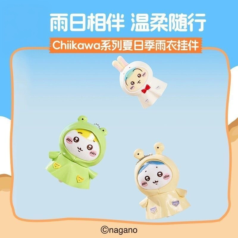 MINISO名创优品Chiikawa夏日季雨衣挂件创意玩偶礼品挂饰开学礼物