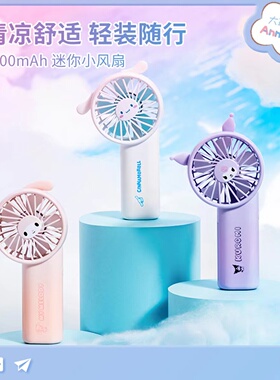 MINISO名创优品玉桂狗1800mAh迷你小风扇夏日可爱充电手持库洛米