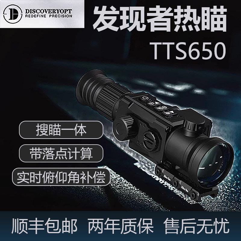 【官方正品】发现者丁达尔TTS650热成像夜视热瞄高清户外搜瞄一体