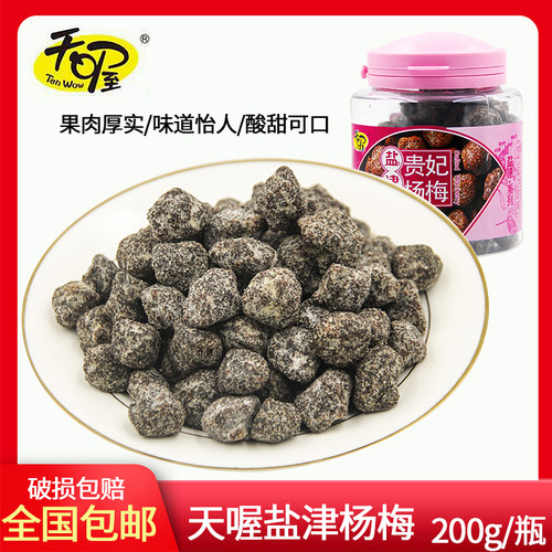 天喔盐津贵妃杨梅200g盐津杨梅