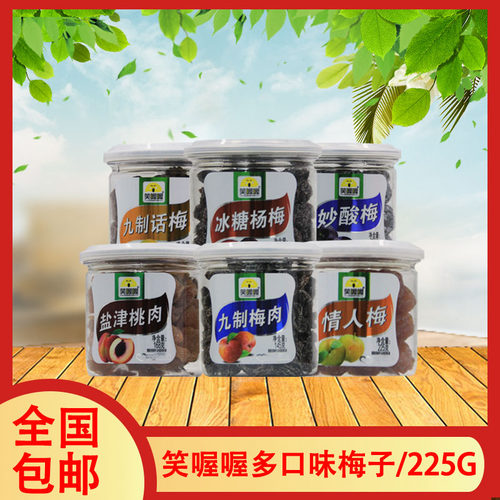 225g情人梅笑喔喔休闲食