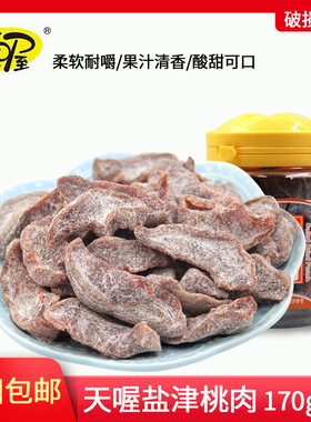天喔盐津桃肉170g蜜饯果脯解馋休闲零食小吃桃干水果干酸甜味开胃