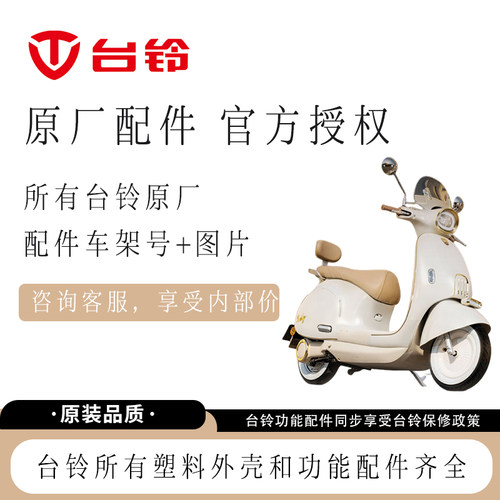 台铃电动车配件大全原装塑料外壳原厂正品全套外观件前围前泥板