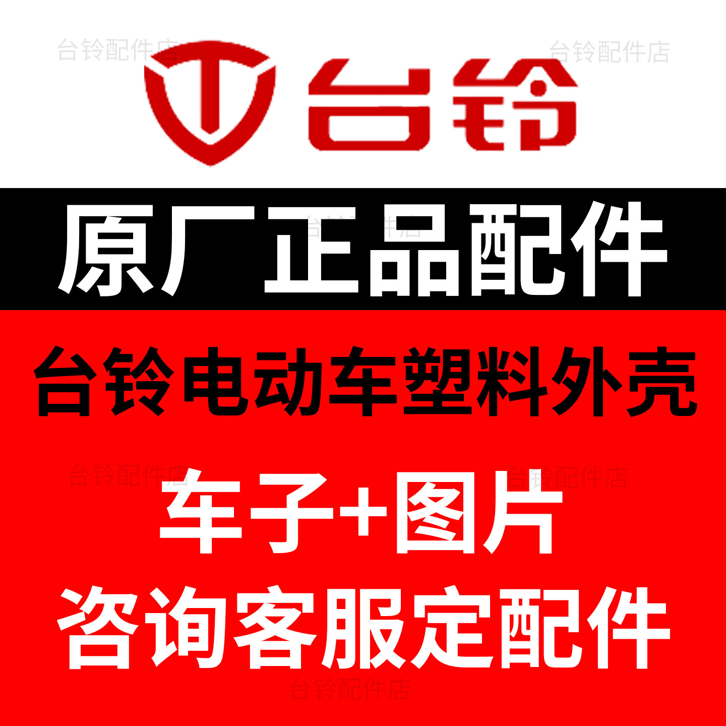 台铃电动车配件大全原装塑料外壳原厂正品全套外观件前围前泥板
