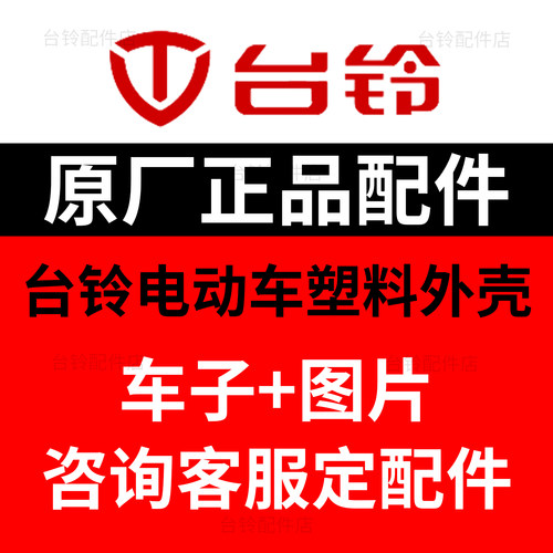 台铃电动车配件大全原装塑料外壳
