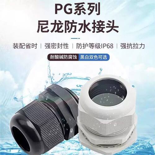 电缆线防水接头尼龙电线连接器Pg系列固定密封对接公制葛兰头套装