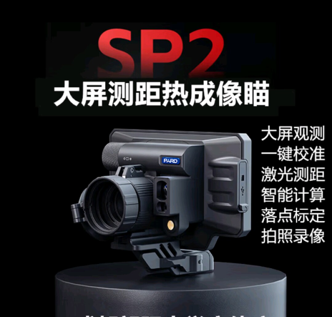 普雷德新款SP2户外搜索带十字测距弹道标定计算搜瞄一体热成像