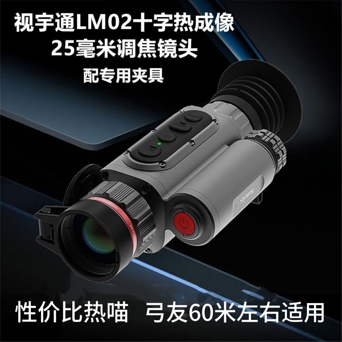 Sytong视宇通LM02热成像256分辨率户外望远镜红外夜视搜寻仪器瞄