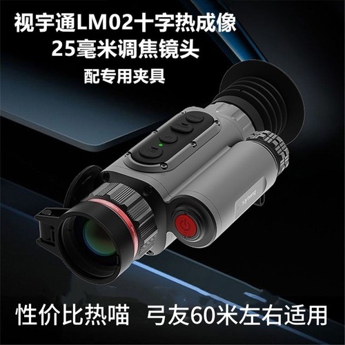Sytong视宇通LM02热成像256分辨率户外望远镜红外夜视搜寻仪器瞄