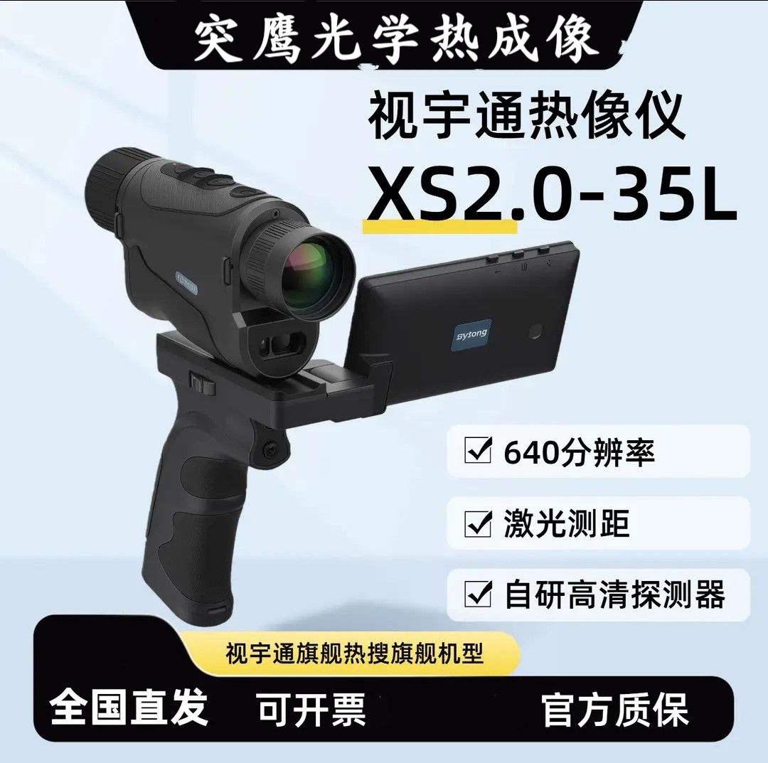 Sytong视宇通热成像XS2.0测距红外搜救热感夜视仪户外全黑探测仪