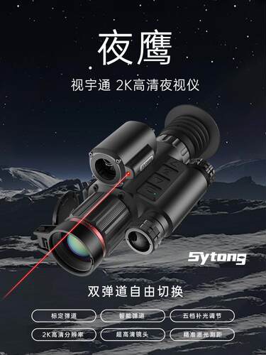 视宇通Sytong夜鹰HT-70LRF智能测距夜视仪瞄户外昼夜两用数码高清