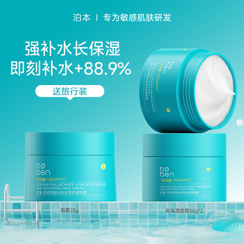 泊本高保湿舒缓面霜50g 补水滋润舒缓敏感肌维稳屏障学生护肤品女