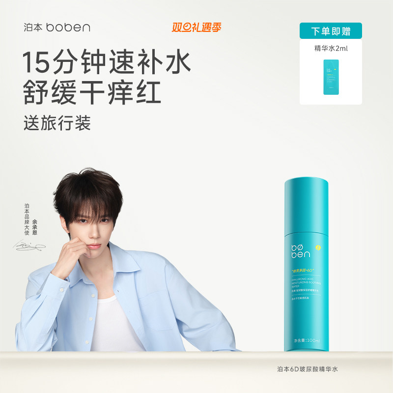 泊本6D玻尿酸保湿精华水100ml温和舒缓补水舒敏湿敷水女敏感肌