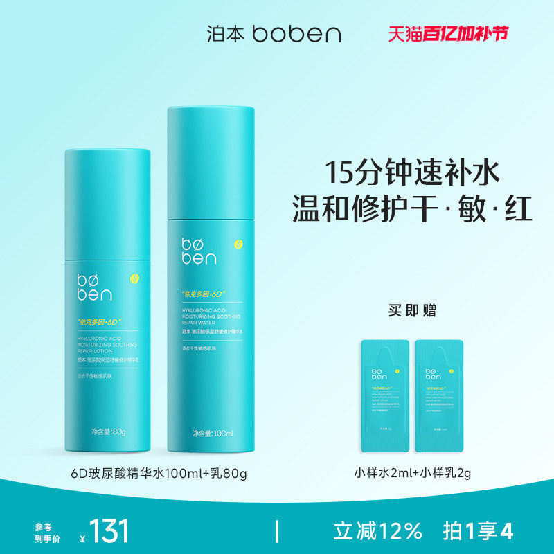 泊本6D玻尿酸保湿修护水乳套装女舒缓温和强韧屏障敏感肌补水学生