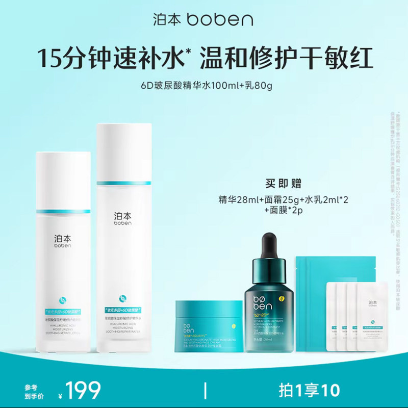 泊本6D玻尿酸水乳套装保湿修护快补水温和护肤舒缓敏感肌干皮湿敷