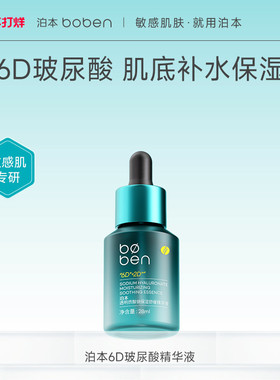 泊本6D玻尿酸保湿舒缓精华液28ml 补水舒缓敏感肌温和面部肌底液