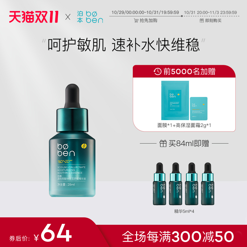 【双11预售】泊本6D玻尿酸精华肌底液补水舒缓修护男女干敏感肌