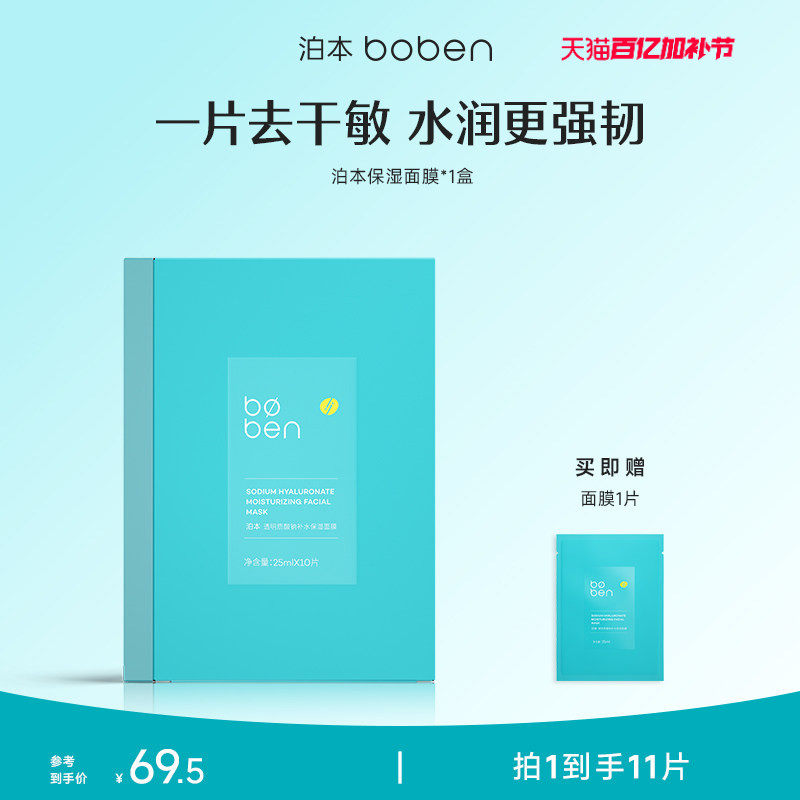 泊本6D玻尿酸补水保湿面膜男女温和缓解敏感肌护肤水润舒缓贴学生